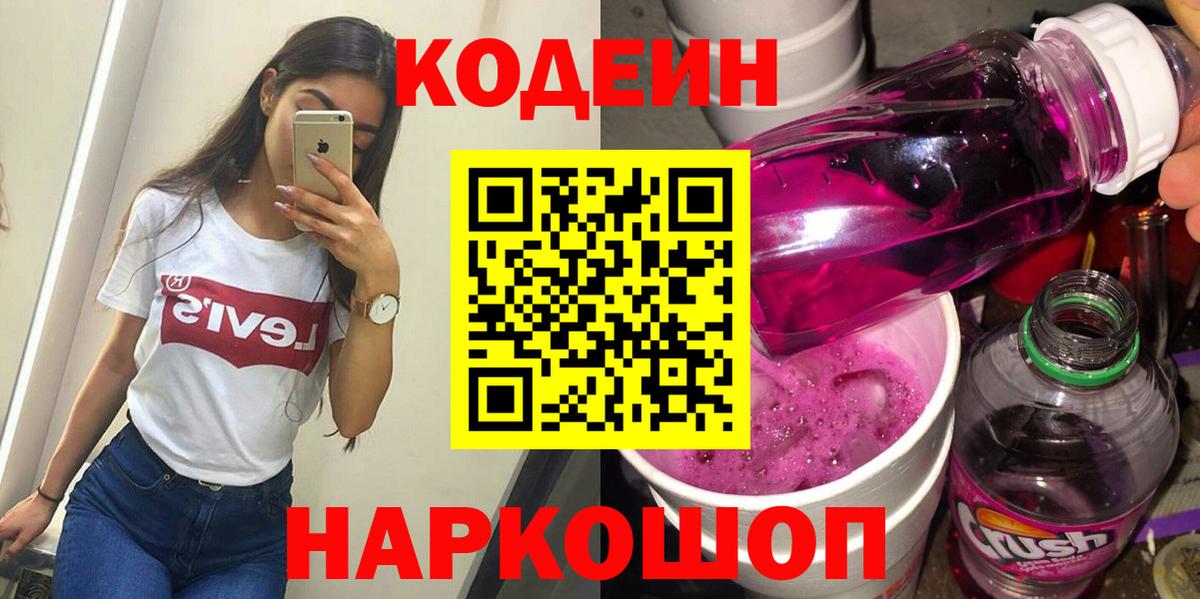 Железноводск  Codein Purple Drank  Кодеиновый сироп Lean Purple Drank  Вход с VPN 