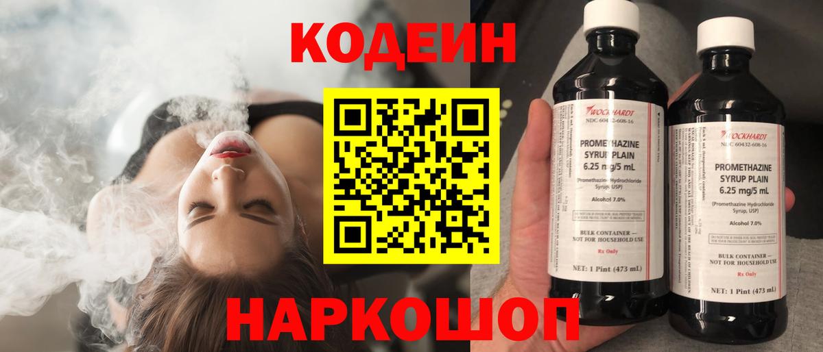 Кодеин Purple Drank Железноводск